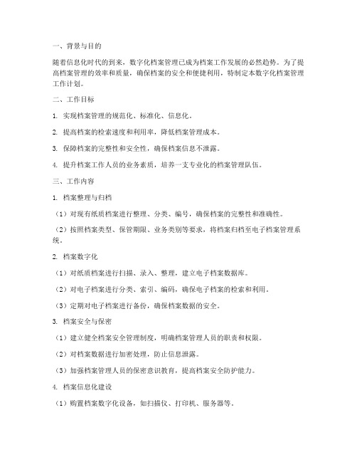 数字化档案管理工作计划