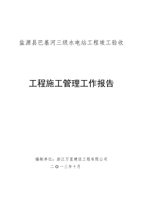 工程竣工验收施工管理工作报告