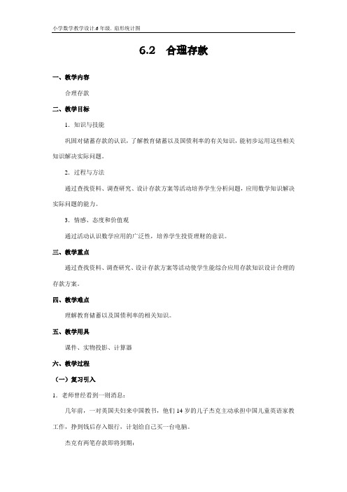 人教版小学数学教学设计教案.6.2.合理存款