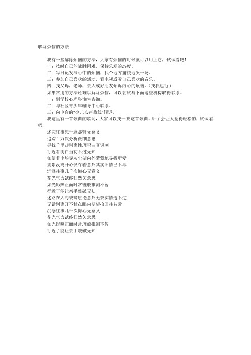 解除烦恼的方法