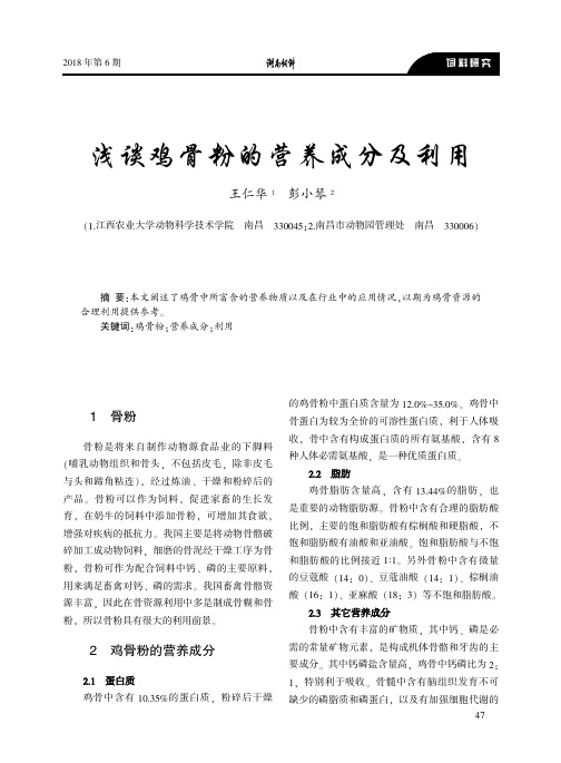 浅谈鸡骨粉的营养成分及利用