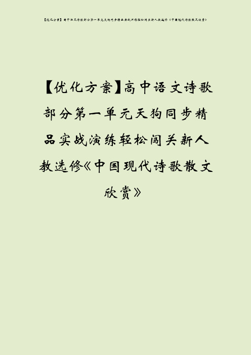 【优化方案】高中语文诗歌部分第一单元天狗同步精品实战演练轻松闯关新人教选修《中国现代诗歌散文欣赏》