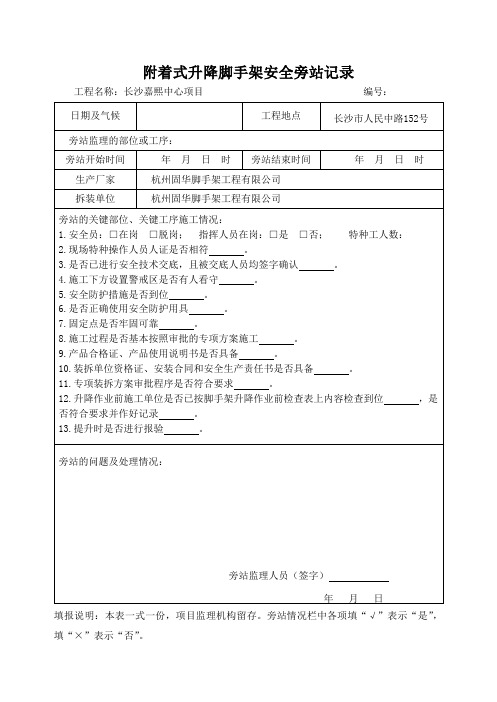附着式升降脚手架旁站纪录