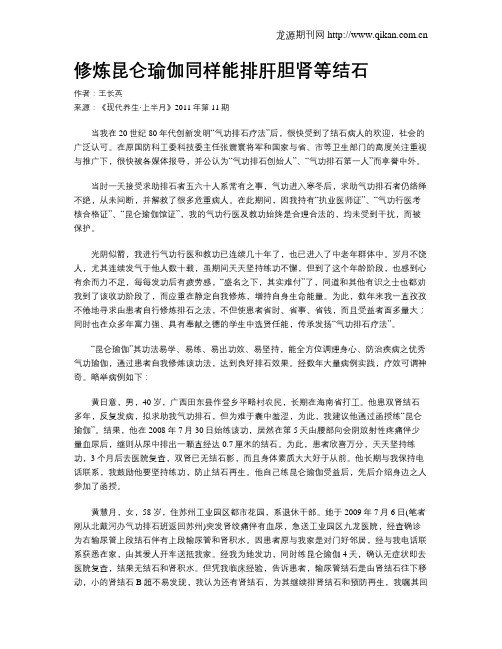修炼昆仑瑜伽同样能排肝胆肾等结石