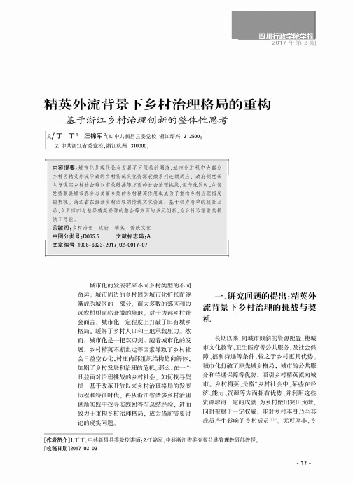 精英外流背景下乡村治理格局的重构——基于浙江乡村治理创新的整