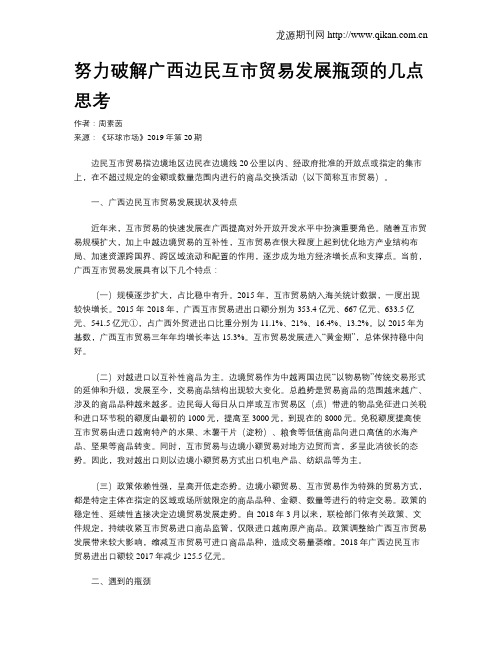 努力破解广西边民互市贸易发展瓶颈的几点思考