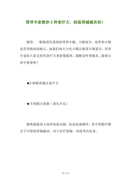 营养专家教你5种食疗方,给肠胃减减负担!