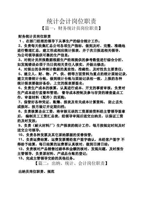统计会计岗位职责