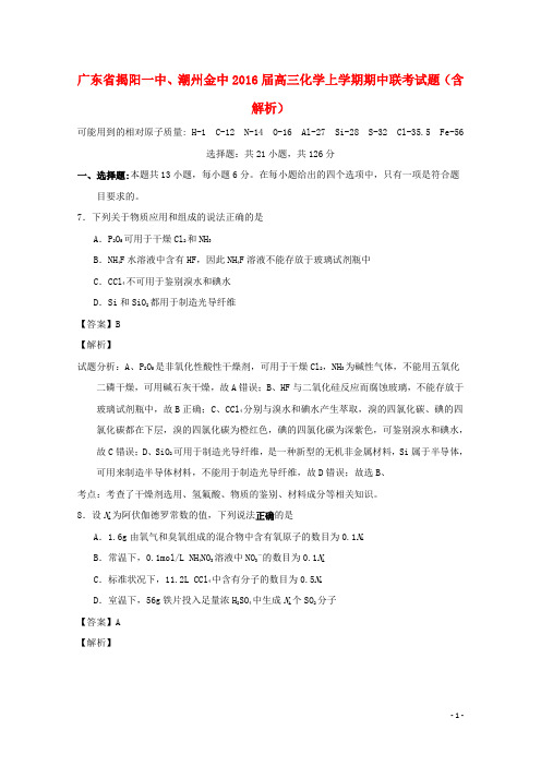 广东省揭阳一中、潮州金中2016届高三化学上学期期中联考试题(含解析)