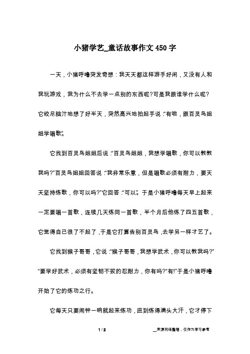 小猪学艺_童话故事作文450字
