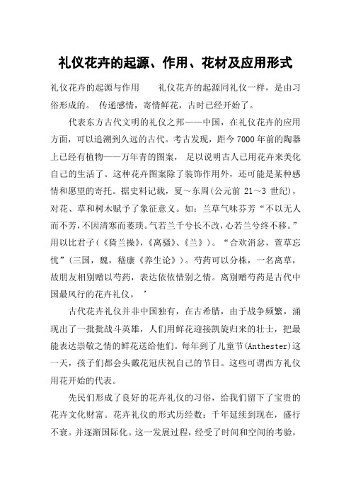礼仪花卉的起源、作用、花材及应用形式