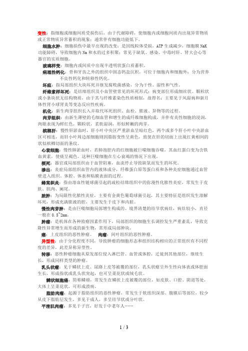 《病理学》期末考试重点——名词解释