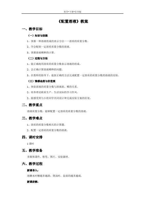 华师大版-科学-七年级下册-《配置溶液》教案B