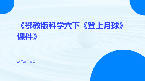 鄂教版科学六下《登上月球》课件