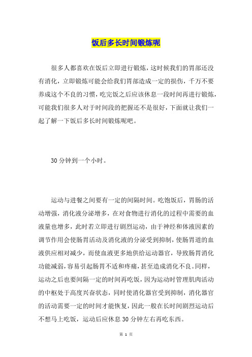 饭后多长时间锻炼呢