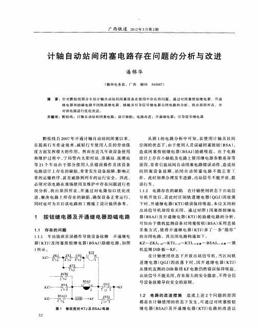 计轴自动站间闭塞电路存在问题的分析与改进