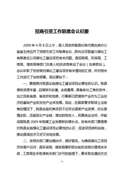 招商引资工作联席会议纪要