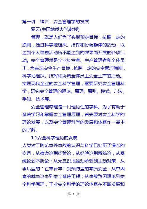 《现代安全管理原理》 罗云(中国地质大学共144页