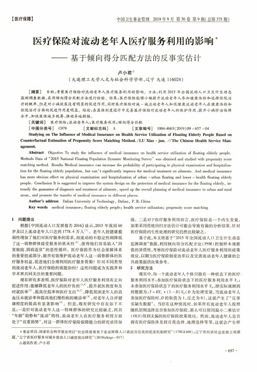 医疗保险对流动老年人医疗服务利用的影响——基于倾向得分匹配方