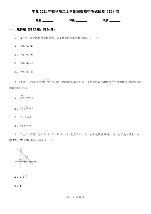 宁夏2021年数学高二上学期理数期中考试试卷(II)卷