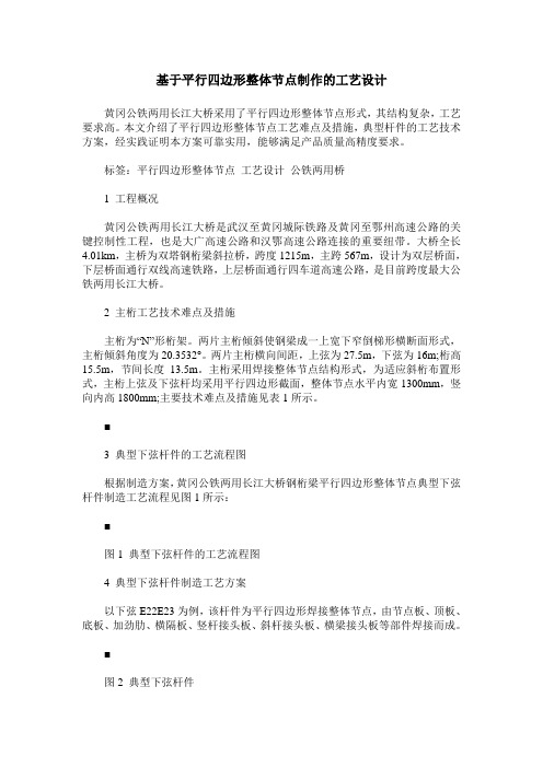基于平行四边形整体节点制作的工艺设计
