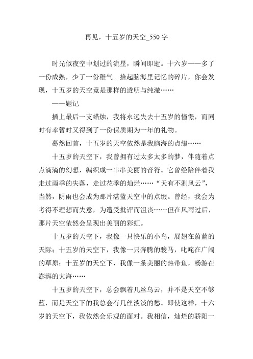 再见,十五岁的天空_550字