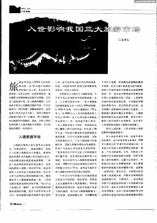 入世影响我国三大旅游市场
