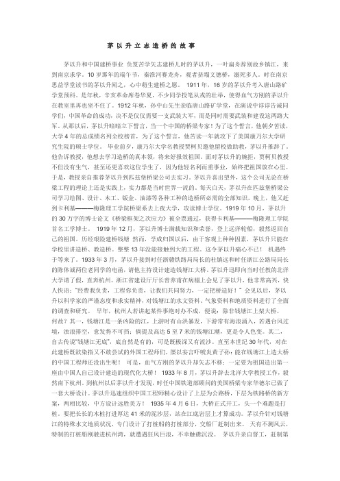茅以升立志造桥的故事