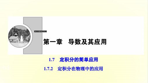 ( 人教A版)2017-2018学年高中数学选修2-2：1.7.2定积分在物理中的应用课件 (共24张PPT)