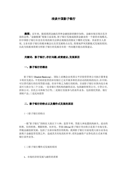 浅谈中国影子银行