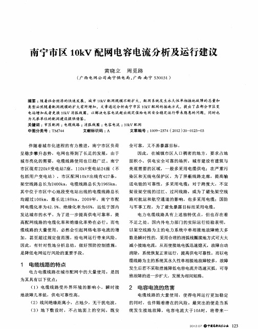 南宁市区10kV配网电容电流分析及运行建议