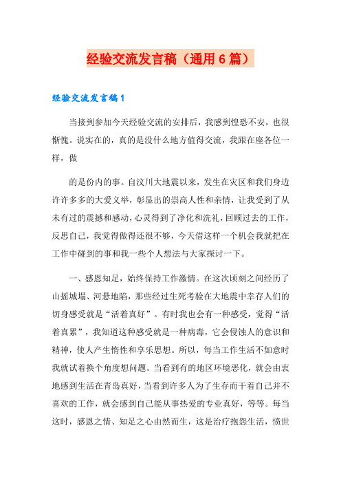 经验交流发言稿(通用6篇)