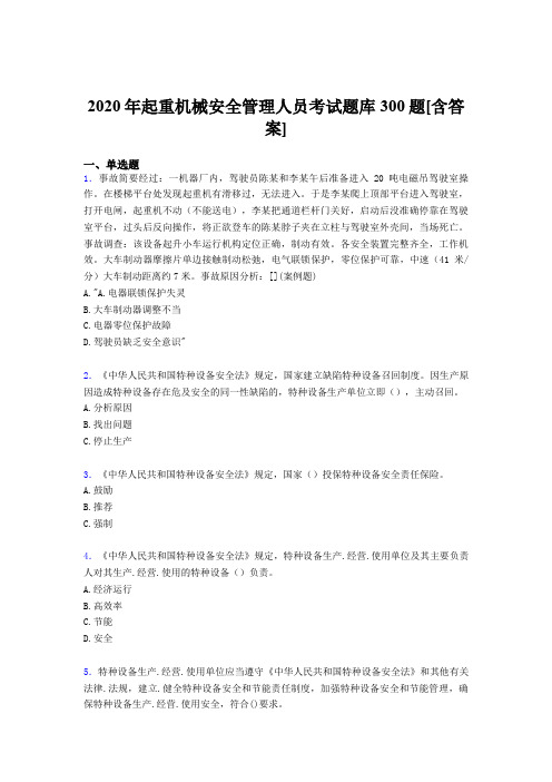 最新2020年起重机械安全管理人员完整考题库300题(含标准答案)