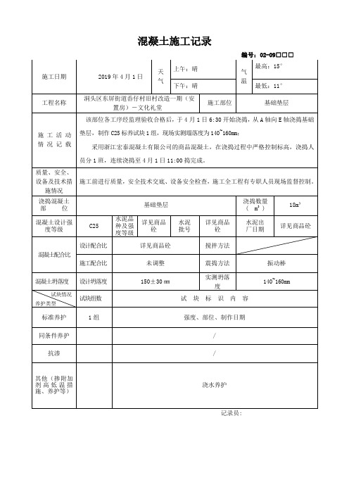 混凝土施工记录