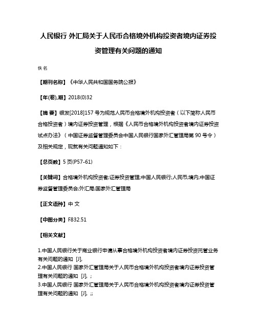 人民银行 外汇局关于人民币合格境外机构投资者境内证券投资管理有关问题的通知