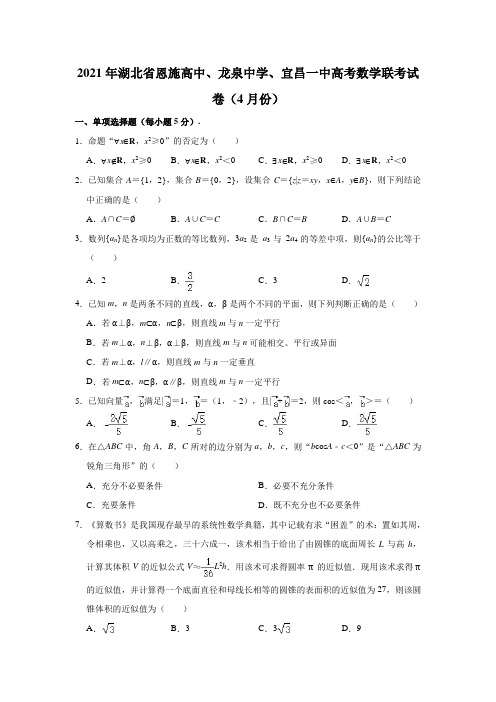 2021年湖北省恩施高中、龙泉中学、宜昌一中高考数学联考试卷(2021.04)(解析版)