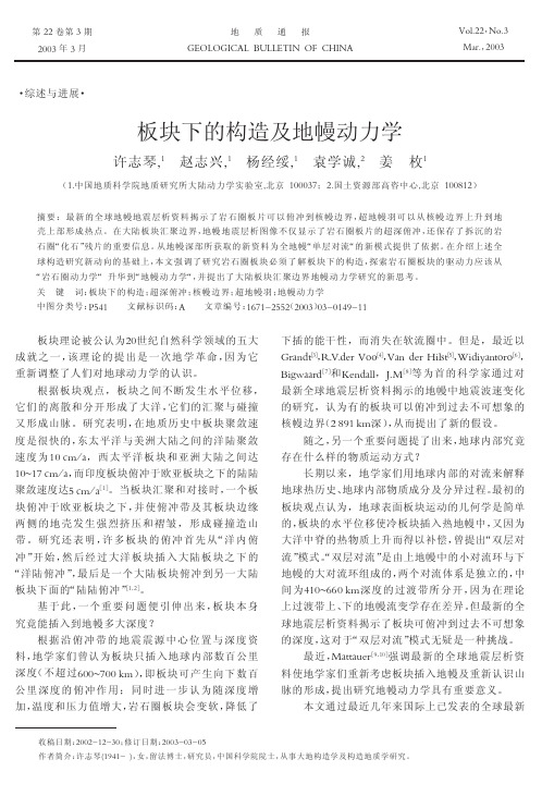 板块下的构造及地幔动力学