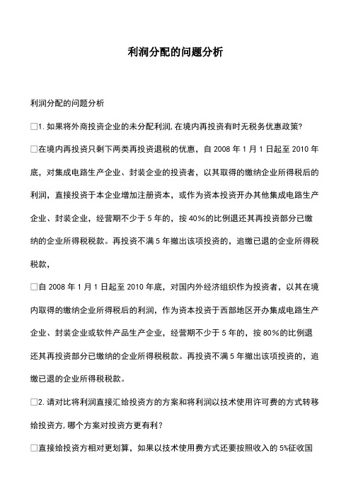 会计实务：利润分配的问题分析