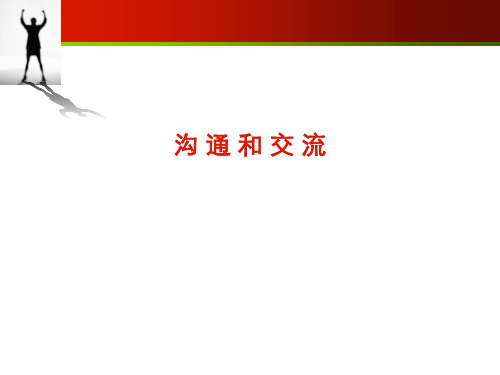沟通技巧课程大纲