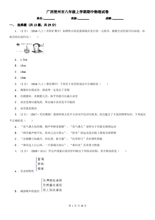 广西贺州市八年级上学期期中物理试卷