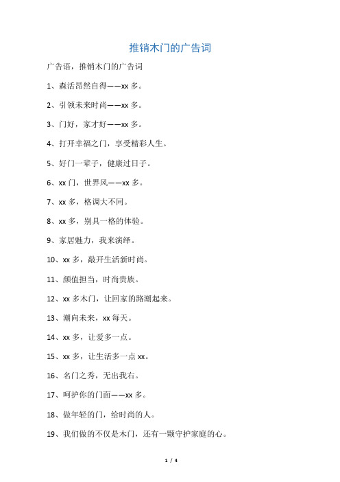 推销木门的广告词
