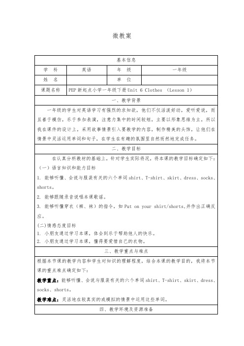 Unit 6 Clothes Lesson 1微教案