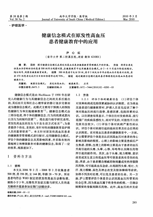 健康信念模式在原发性高血压患者健康教育中的应用