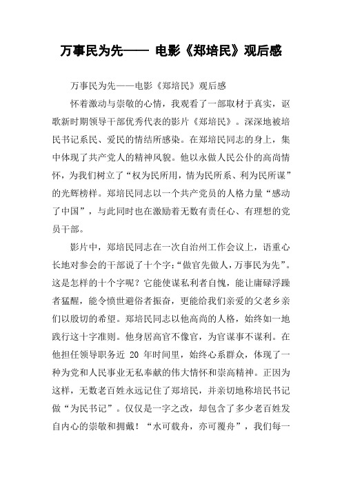 万事民为先—— 电影《郑培民》观后感