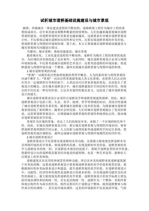 试析城市道桥基础设施建设与城市景观