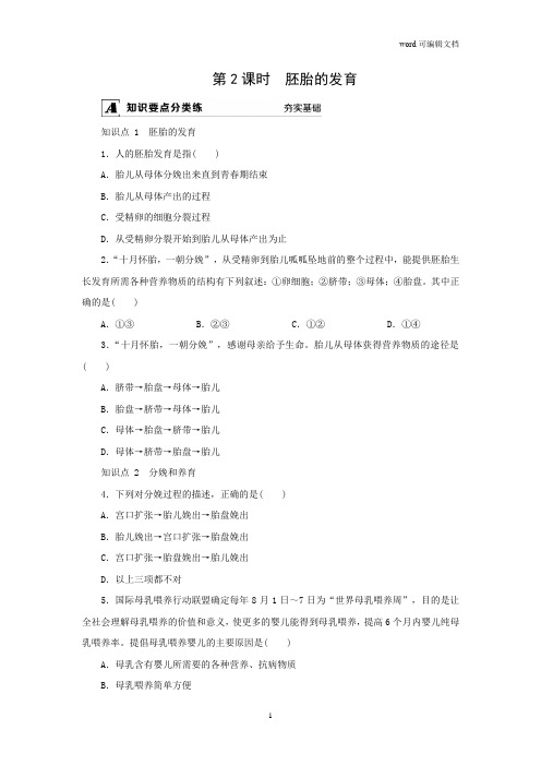 2020-2021学年浙教版七年级科学课课练 第一章 代代相传的生命 第1节  第2课时 胚胎的发育