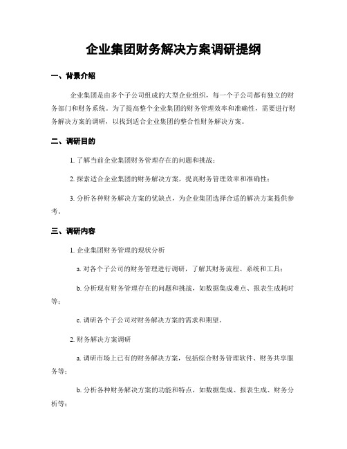 企业集团财务解决方案调研提纲