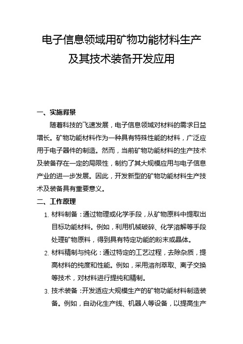 电子信息领域用矿物功能材料生产及其技术装备开发应用(一)