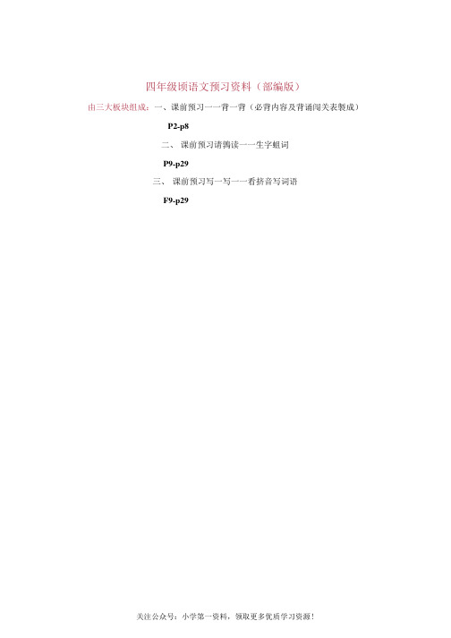 统编版四年级语文上册课前预习单