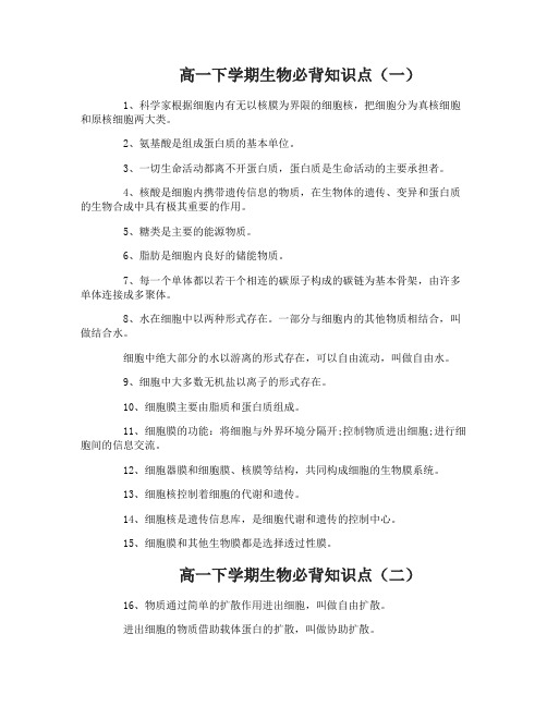 高一下学期生物必背知识点归纳